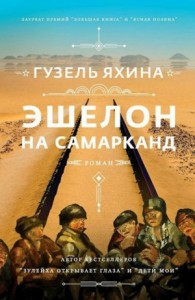 Эшелон на Самарканд