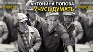 Антонина Попова - Учусь думать