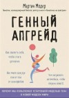 Мартин Модер - Генный апгрейд. Почему мы пользуемся устаревшей моделью тела в новой модели мира и как это исправить