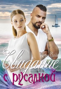 Свидание с русалкой