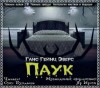 Ганс Гейнц Эверс - Паук