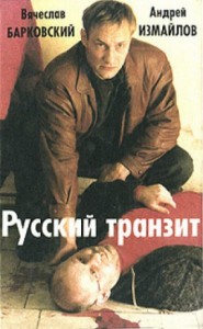 Русский транзит - 2
