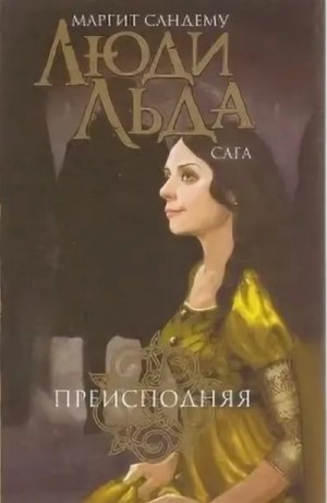 Маргит Сандему - Преисподняя