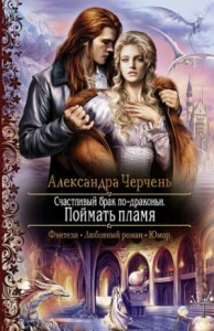 Поймать пламя