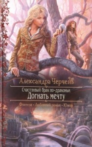 Догнать мечту