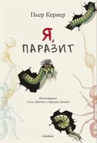 Я, паразит
