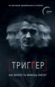 Триггер. Как далеко ты можешь зайти