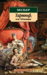 Жан-Батист Мольер - Тартюф