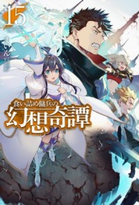 Необычные странствия бывшего наемника. Том 15