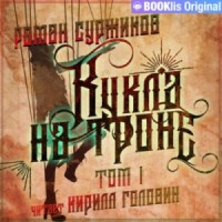 Полари 11. Кукла на троне. Том I