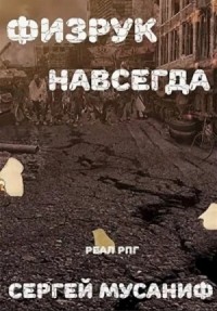 Игровая вселенная: 2.6. Система дефрагментации. Физрук навсегда