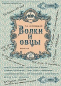 Пьеса: Волки и овцы