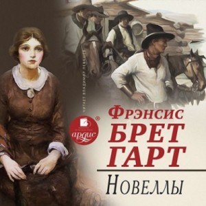 Брет Гарт - Новеллы