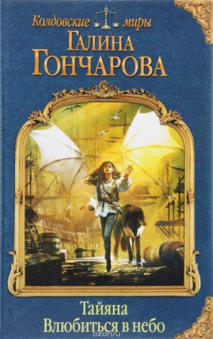 Галина Гончарова - Влюбиться в небо