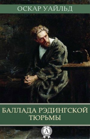 Оскар Уайльд - Баллада Рэдингской тюрьмы