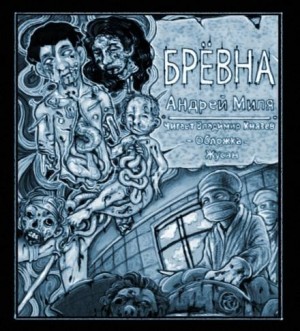 Андрей Миля - Брёвна
