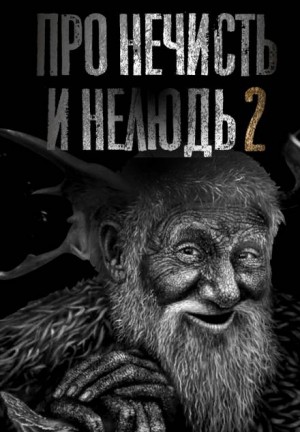 Н. Сарыч - Про нечисть и нелюдь 2