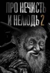 Н. Сарыч - Про нечисть и нелюдь 2