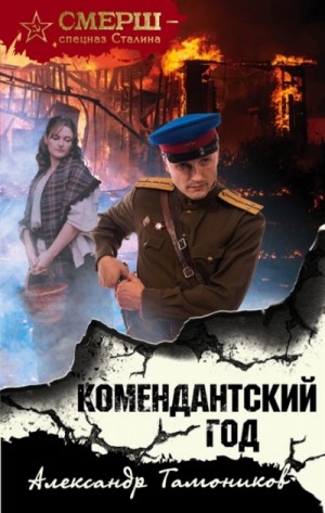Александр Тамоников - СМЕРШ – спецназ Сталина: Комендантский год