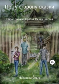 По ту сторону сказки: 6. Такие разные братья