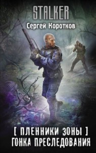 Пленники Зоны 5: Гонка преследования