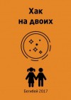 Бегибей  - Хак на двоих