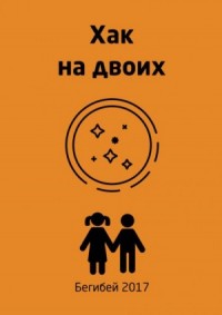 Хак на двоих