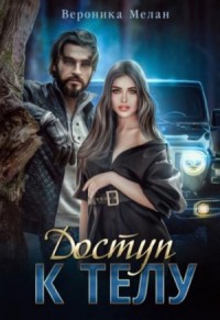 Город: 16. Доступ к телу