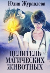 Целитель магических животных: 1