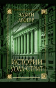 Истории Уолл Стрит