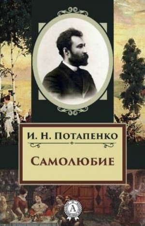 Игнатий Потапенко - Самолюбие