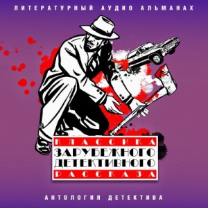 О. Генри, Эдгар Уоллес, Джек Лондон, Рой Викерс, Эбан Англез, Артур Парсонс, Вильям Розен - Классика зарубежного детективного рассказа 6