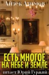 Айзек Азимов - Есть многое на небе и земле