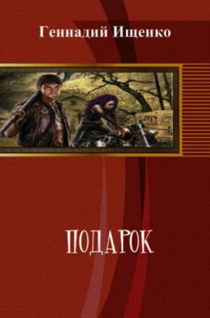 Геннадий Ищенко - Подарок