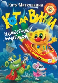 Кот да Винчи: 4. Нашествие лунатиков