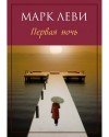 Марк Леви - Ночь, с которой все началось