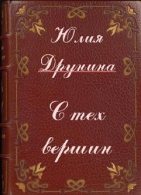 С тех вершин