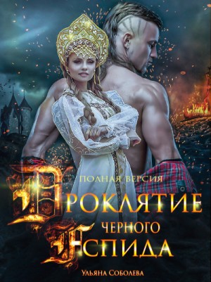 Ульяна Соболева - Проклятие Черного Аспида