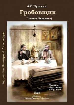 Александр Пушкин - Повести покойного Ивана Петровича Белкина: 3. Гробовщик