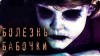Филипп Ерёменко - Болезнь Бабочки