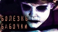 Болезнь Бабочки