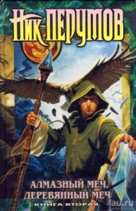 Миры Упорядоченного. Летописи Разлома: 3.1-2. Алмазный Меч, Деревянный Меч. Том 2