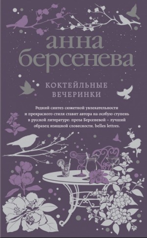 Татьяна Сотникова (Анна Берсенева) - Коктейльные вечеринки