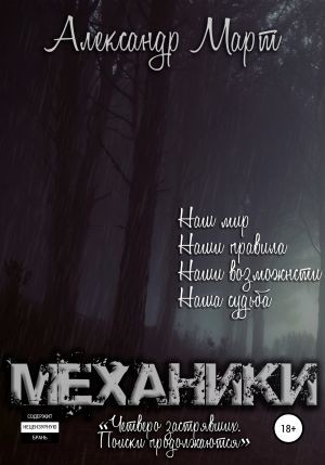Александр Март - Четверо застрявших. Поиски продолжаются