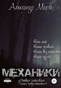 Четверо застрявших. Поиски продолжаются