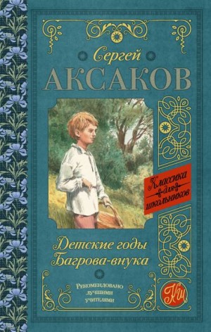 Сергей Аксаков - Детские годы Багрова-внука