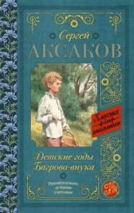 Детские годы Багрова-внука