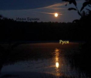 Иван Бунин - Тёмные аллеи: 7. Руся