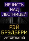 Рэй Брэдбери - Нечисть над лестницей