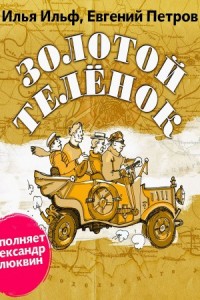 Золотой теленок